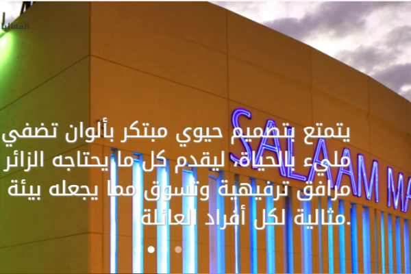 السلام مول الرياض (الموقع + مواعيد العمل +الخدمات )