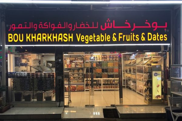 سوق ابوظبي للتمور – (الموقع + مواعيد العمل +الخدمات)