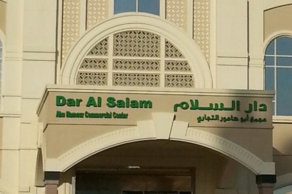 دار السلام مول الدوحة – (الموقع + مواعيد العمل +الخدمات)