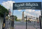 حديقة الحرية بالقاهرة